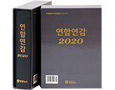 연합연감 2020