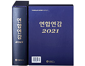 연합연감 2021