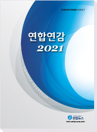 연합연감 2021