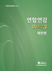 북한연감 2023